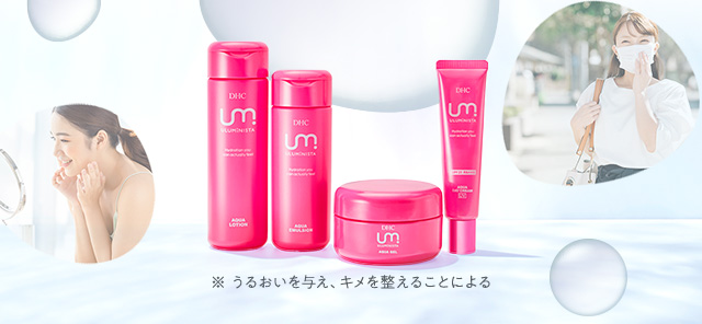 DHC ウルミニスタシリーズ
