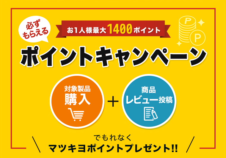 必ずもらえるポイントキャンペーン