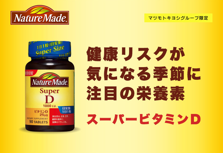 健康リスクが気になる季節に注目の栄養素 スーパービタミンD