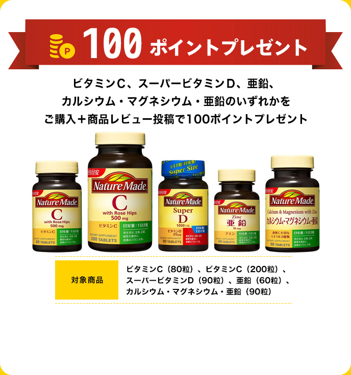 100ポイントプレゼント ビタミンＣ、スーパービタミンＤ、亜鉛、カルシウム・マグネシウム・亜鉛のいずれかをご購入＋商品レビュー投稿で100ポイントプレゼント