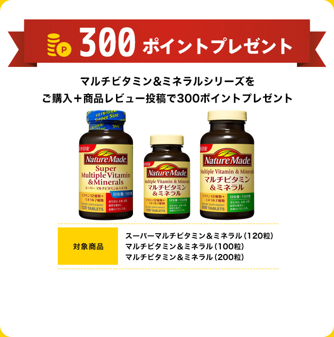 300ポイントプレゼント マルチビタミン＆ミネラルシリーズをご購入＋商品レビュー投稿で300ポイントプレゼント