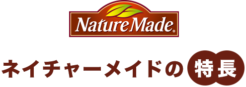 ネイチャーメイドの特徴