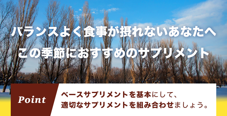 この季節におすすめのサプリメント