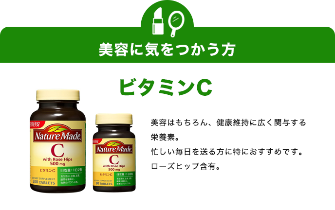 美容に気をつかう方　ビタミンC