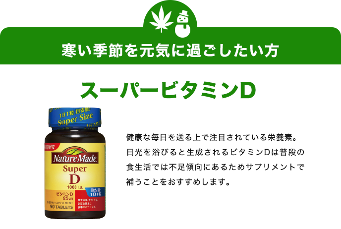 寒い季節を元気に過ごしたい方　スーパービタミンD