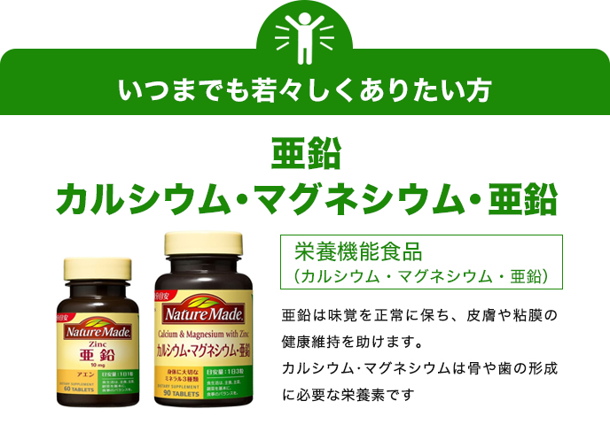 いつまでも若々しくありたい方　亜鉛　カルシウム・マグネシウム・亜鉛