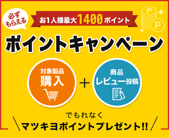必ずもらえるポイントキャンペーン