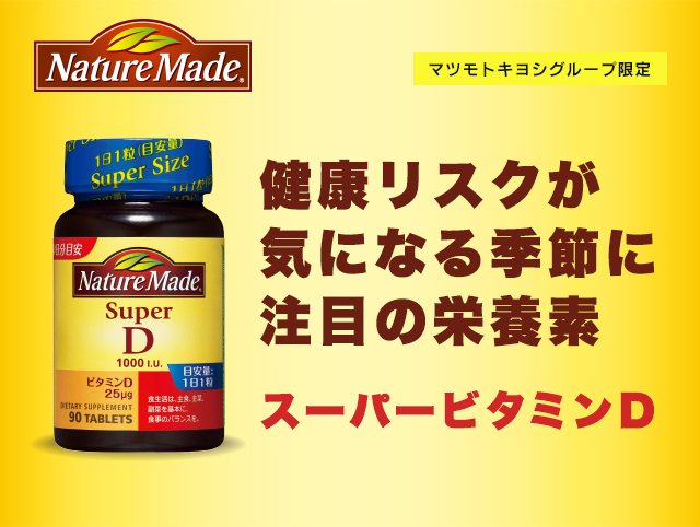 健康リスクが気になる季節に注目の栄養素 スーパービタミンD