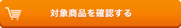 対象商品を確認する