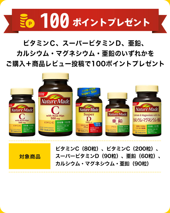 100ポイントプレゼント ビタミンＣ、スーパービタミンＤ、亜鉛、カルシウム・マグネシウム・亜鉛のいずれかをご購入＋商品レビュー投稿で100ポイントプレゼント