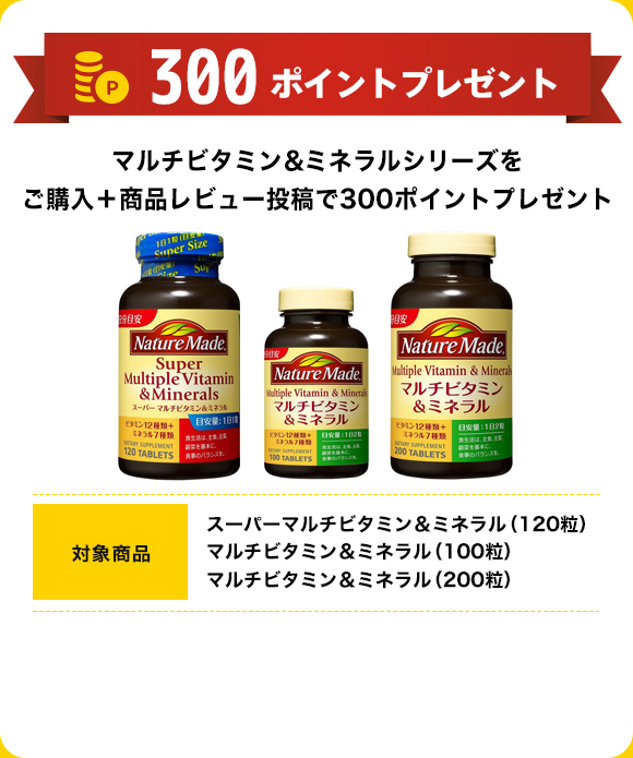 300ポイントプレゼント マルチビタミン＆ミネラルシリーズをご購入＋商品レビュー投稿で300ポイントプレゼント