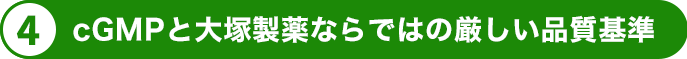 cGMPと大塚製薬ならではの厳しい品質基準