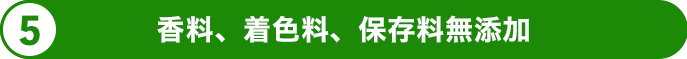 香料、着色料、保存料無添加