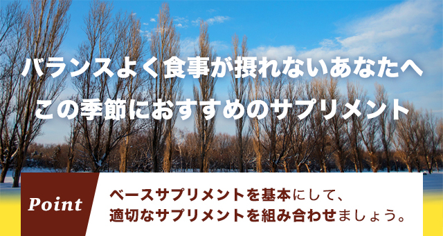 この季節におすすめのサプリメント