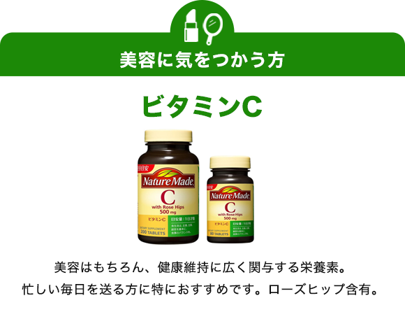 美容に気をつかう方　ビタミンC