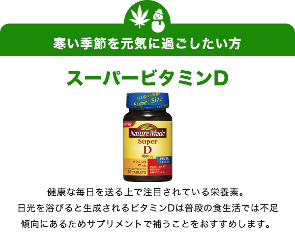 寒い季節を元気に過ごしたい方　スーパービタミンD