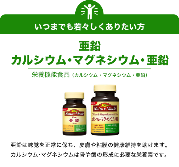 いつまでも若々しくありたい方　亜鉛　カルシウム・マグネシウム・亜鉛