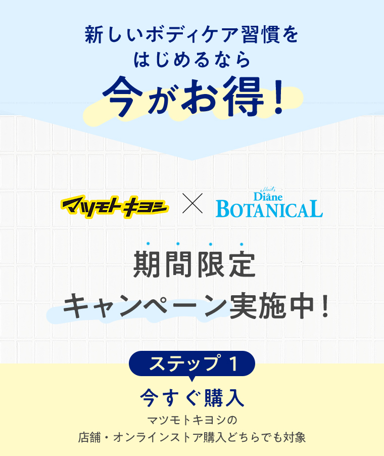 ダイアンボタニカル キャンペーン