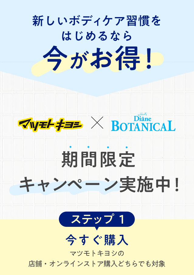 ダイアンボタニカル キャンペーン
