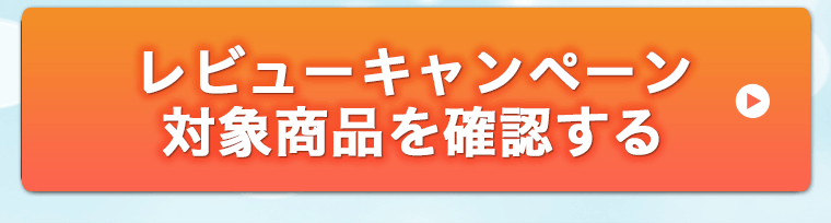 レビューキャンペーン対象商品を確認する