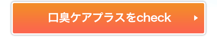 口臭ケアプラスをCHECK