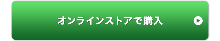 オンラインストアで購入