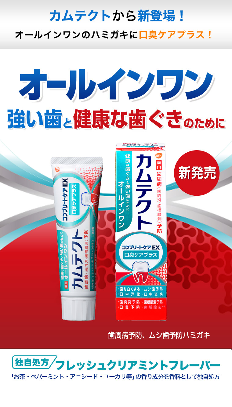 カムテクトから新登場！オールインワンのハミガキに口臭ケアプラス！  強い歯と健康な歯ぐきのために 新発売　歯周病予防、ムシ歯予防ハミガキ