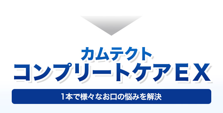カムテクトコンプリートケアEX　1本で様々なお口の悩みを解決！