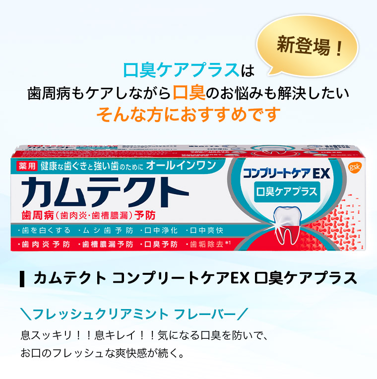 口臭ケアプラスは歯周病もケアしながら口臭のお悩みも解決したいそんな方におすすめです