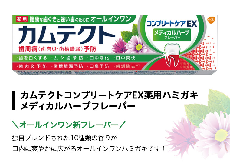 カムテクトコンプリートケアEX薬用ハミガキメディカルハーブフレーバー