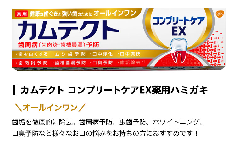 カムテクト コンプリートケアEX薬用ハミガキ