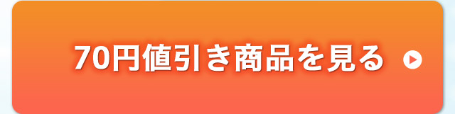 70円値引き商品を見る
