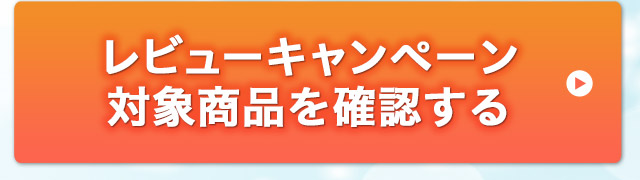 レビューキャンペーン対象商品を確認する