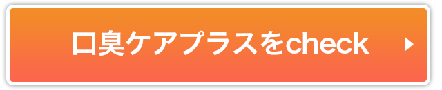 口臭ケアプラスをCHECK
