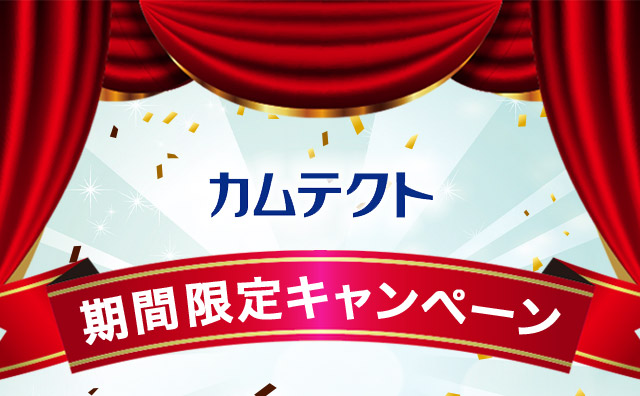 カムテクト 期間限定キャンペーン