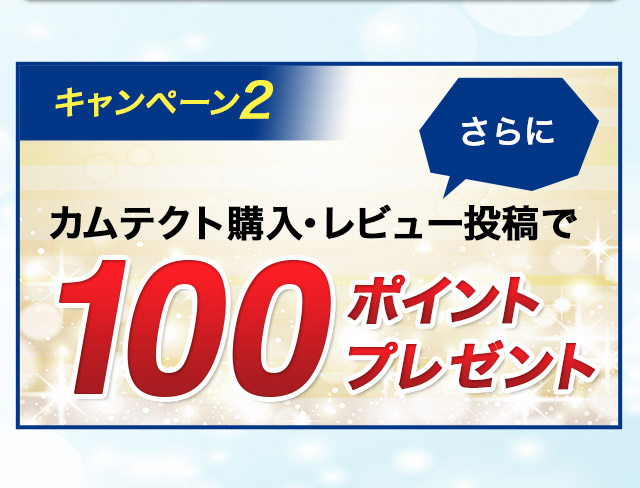 キャンペーン2 カムテクト購入・レビュー投稿でさらに100ポイントプレゼント