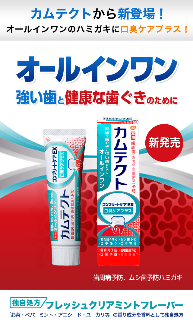 カムテクトから新登場！オールインワンのハミガキに口臭ケアプラス！  強い歯と健康な歯ぐきのために 新発売　歯周病予防、ムシ歯予防ハミガキ