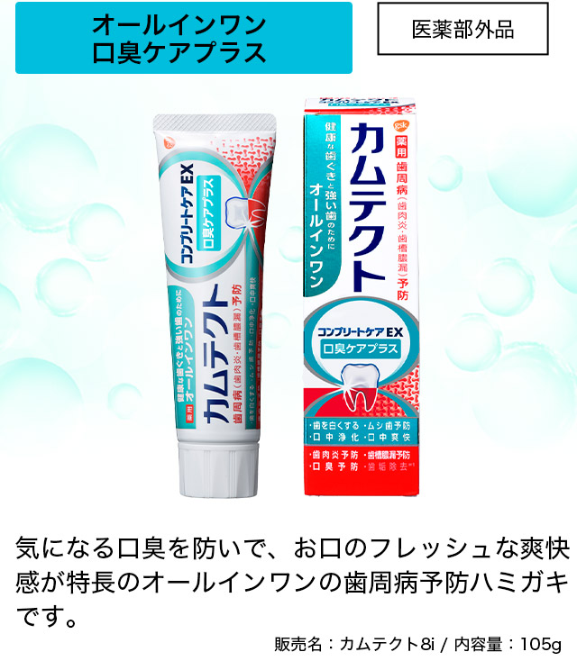オールインワン口臭ケアプラス 医薬部外品 気になる口臭を防いで、お口のフレッシュな爽快感が特長のオールインワンの歯周病予防ハミガキです。販売名：カムテクト8i / 内容量：105g