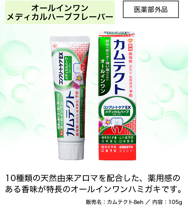 オールインワン 医薬部外品 10種類の天然由来アロマを配合した、薬用感のある香味が特長のオールインワンハミガキです。 販売名：カムテクト8e/内容：105g