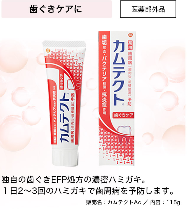 歯ぐきケアに 医薬部外品 1日2〜3回のハミガキで歯周病を予防します。 販売名：カムテクトAc/内容：115g