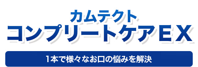 カムテクトコンプリートケアEX　1本で様々なお口の悩みを解決！