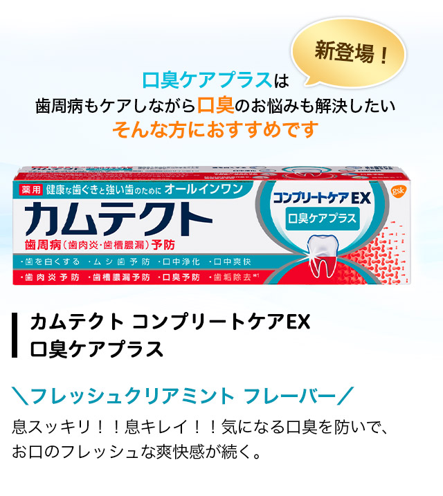 口臭ケアプラスは歯周病もケアしながら口臭のお悩みも解決したいそんな方におすすめです
