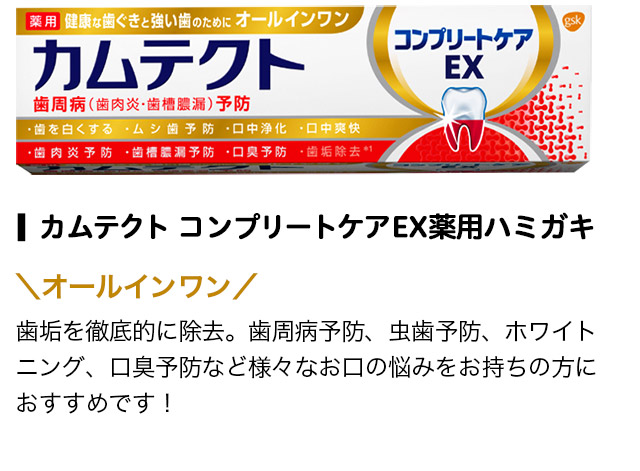 カムテクト コンプリートケアEX薬用ハミガキ