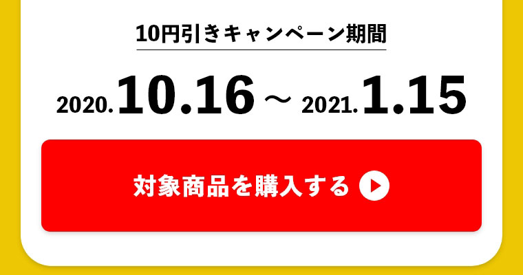 10円引きキャンペーン期間