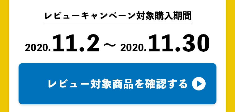 レビューキャンペーン対象購入期間