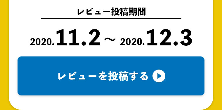 レビュー投稿期間