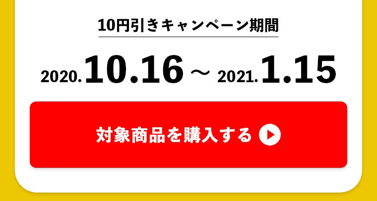10円引きキャンペーン期間
