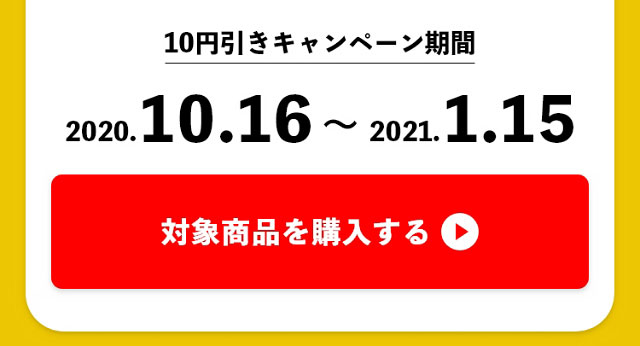10円引きキャンペーン期間