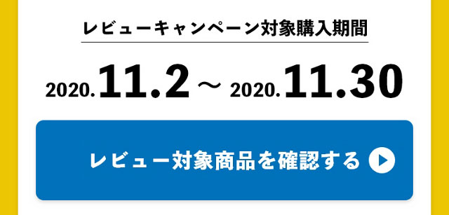 レビューキャンペーン対象購入期間