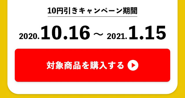 10円引きキャンペーン期間